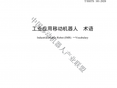 工業(yè)應用移動機器人術語