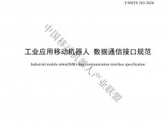 工業(yè)應用移動機器人數據通信接口規(guī)范