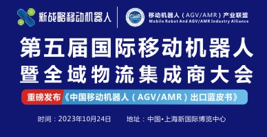 第五屆國際移動(dòng)機(jī)器人暨全域物流集成商大會(huì)
