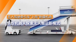 螞蟻機(jī)器人|無(wú)人駕駛牽引車“上崗”新疆機(jī)場(chǎng)