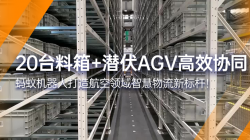 螞蟻機(jī)器人|20臺(tái)料箱+潛伏AGV  打造航空智慧物流標(biāo)桿