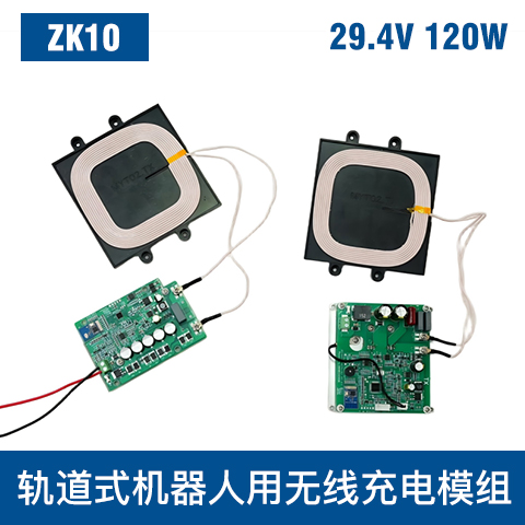 中惠創(chuàng)智 ZK10  120W  無線充電模組 安全防護